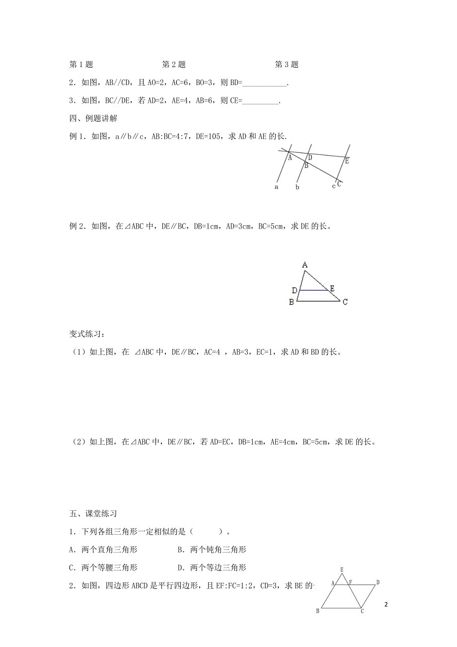 九年级数学下册 第二十七章 相似 27.2 相似三角形 相似三角形及平行线分线段成比例学案（无答案）（新版）新人教版_第2页