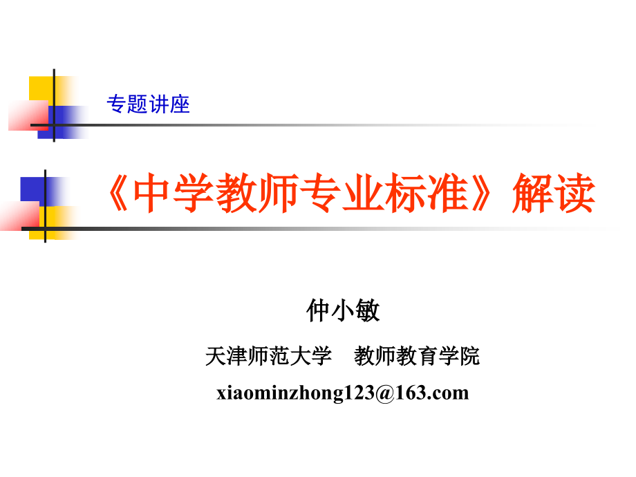 2014.4.4仲小敏教师教育课程标准解读4月4日_第1页