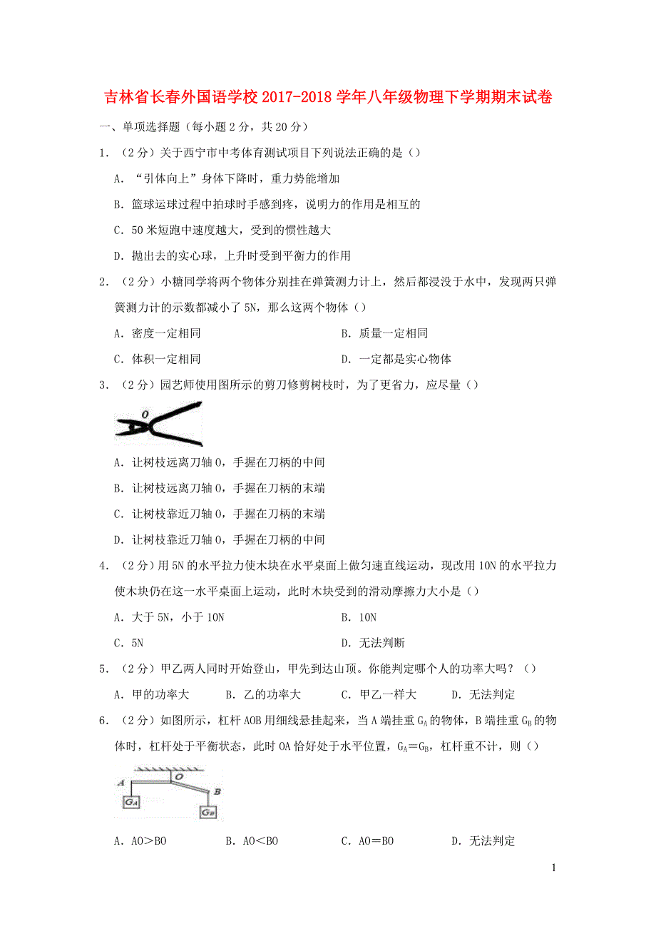 吉林省2017-2018学年八年级物理下学期期末试卷（含解析）_第1页