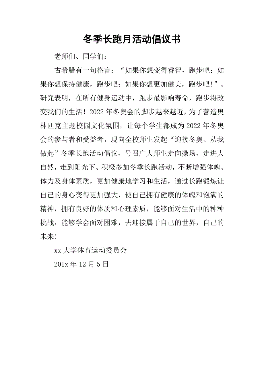 冬季长跑月活动倡议书_第1页