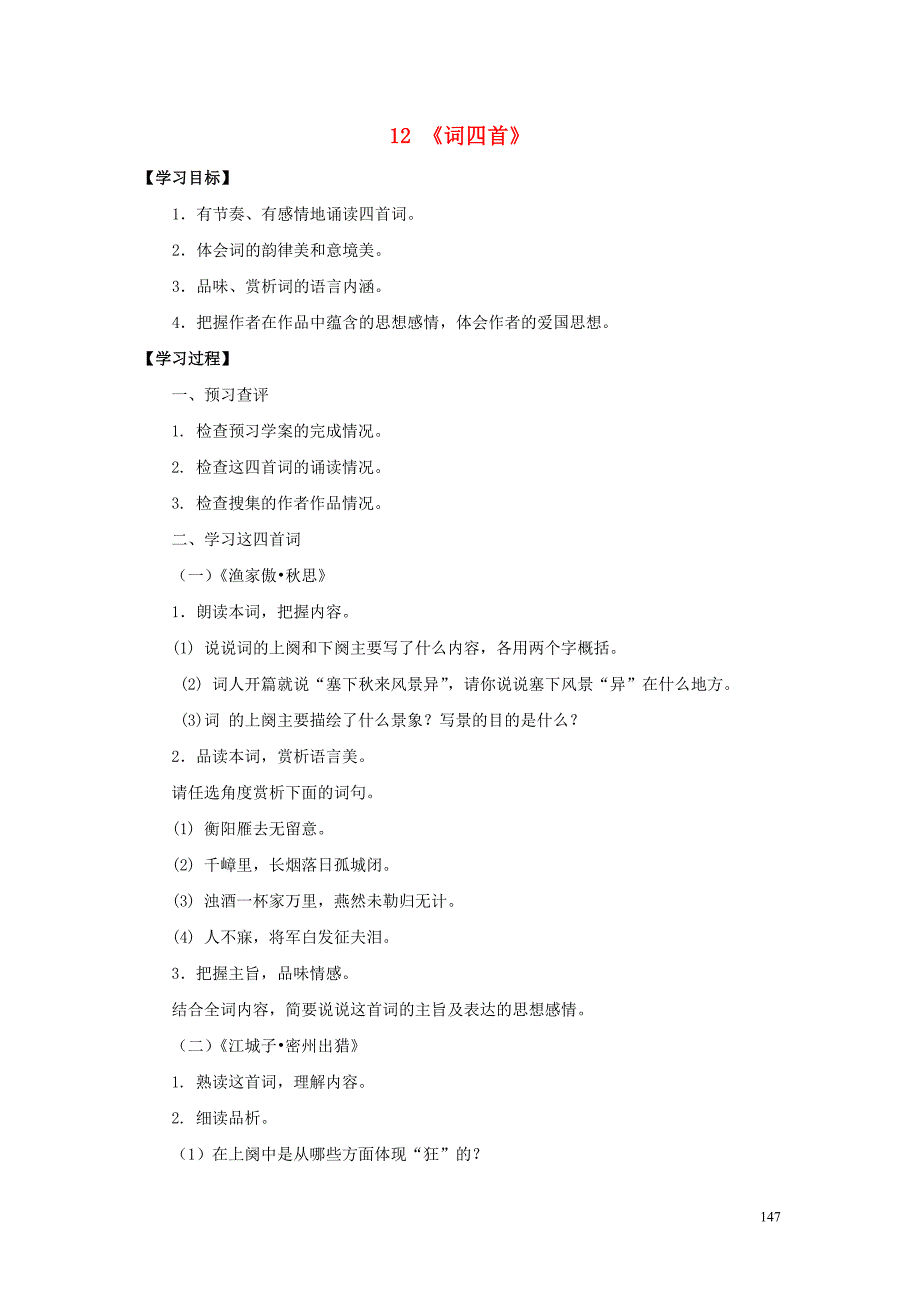 九年级语文下册 第三单元 12《词四首》课上导学案（无答案） 新人教版_第1页