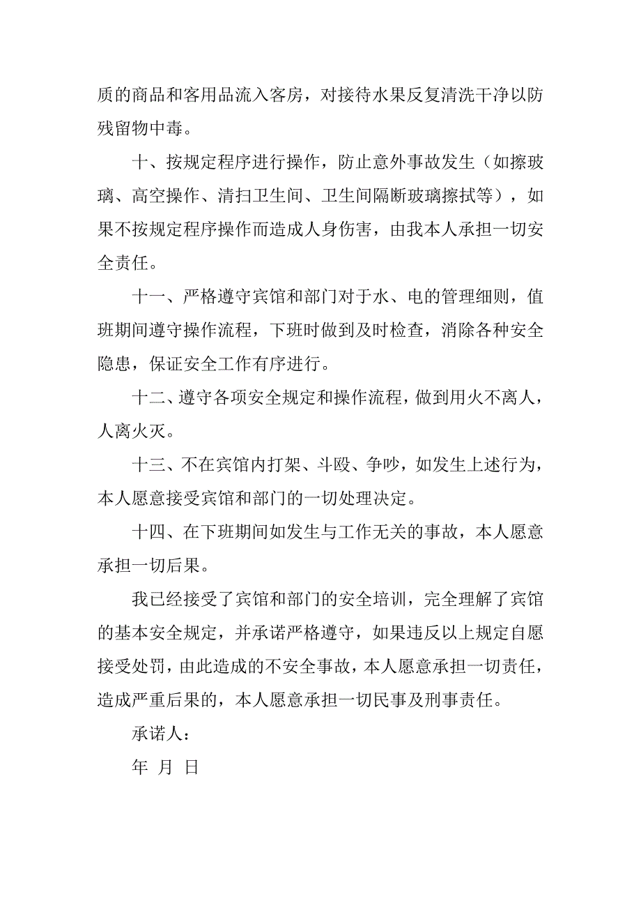 营销部员工安全责任承诺书范文_第2页