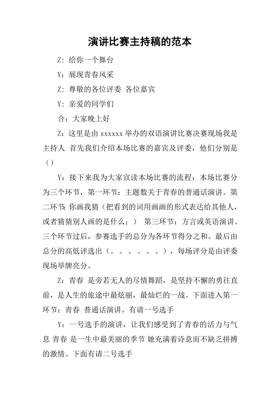 演讲比赛主持稿的范本_第1页