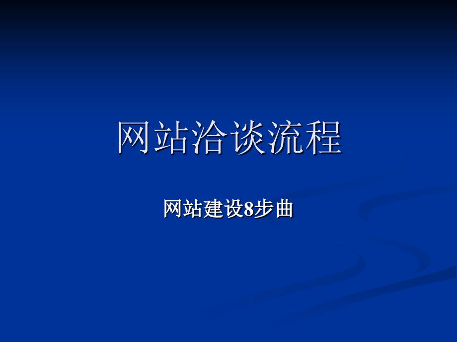 网站建设8步曲_第1页