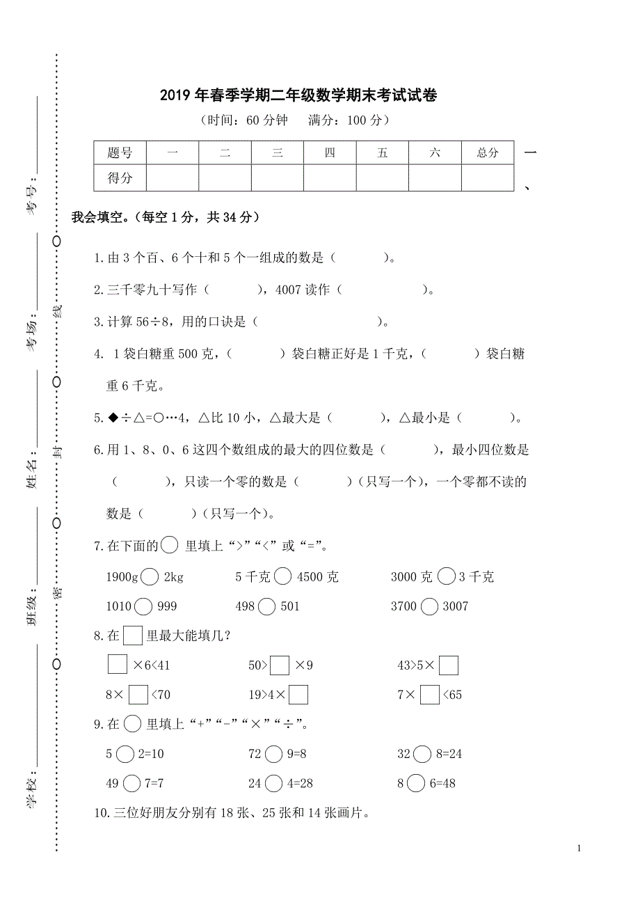 真题试卷考试2019年春季学期期末考试二年级下册数学试卷_第1页