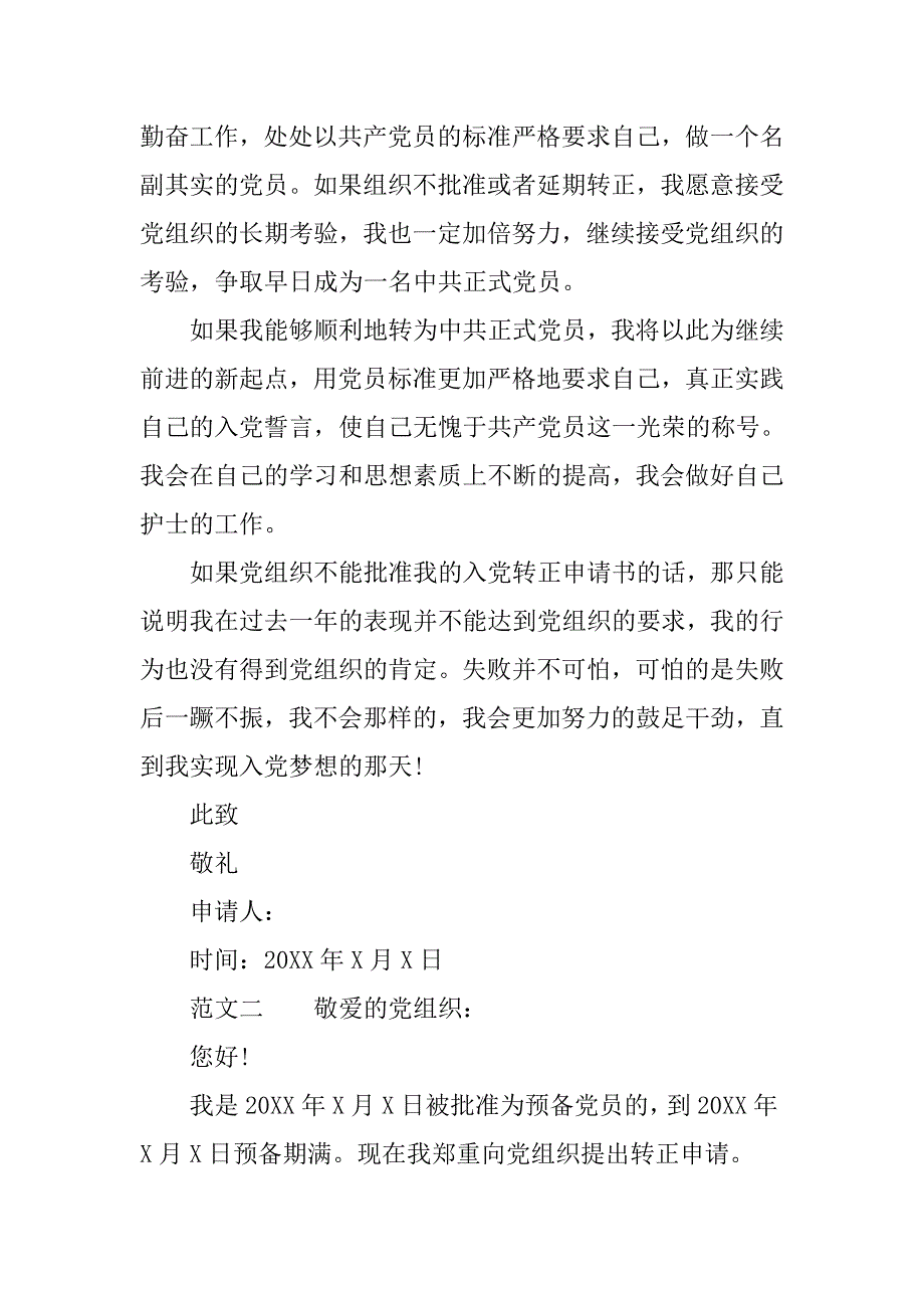 20年护士入党转正申请书800字_第4页