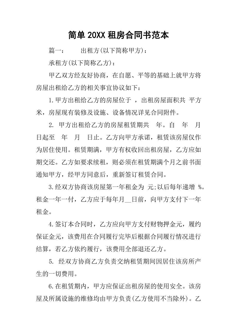 简单20xx租房合同书范本_第1页