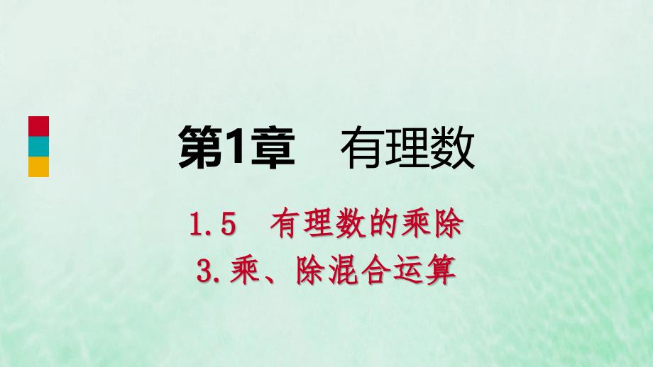 2018年秋七年级数学上册 第1章 有理数 1.5 有理数的乘除 1.5.3 乘、除混合运算导学课件 （新版）沪科版_第1页