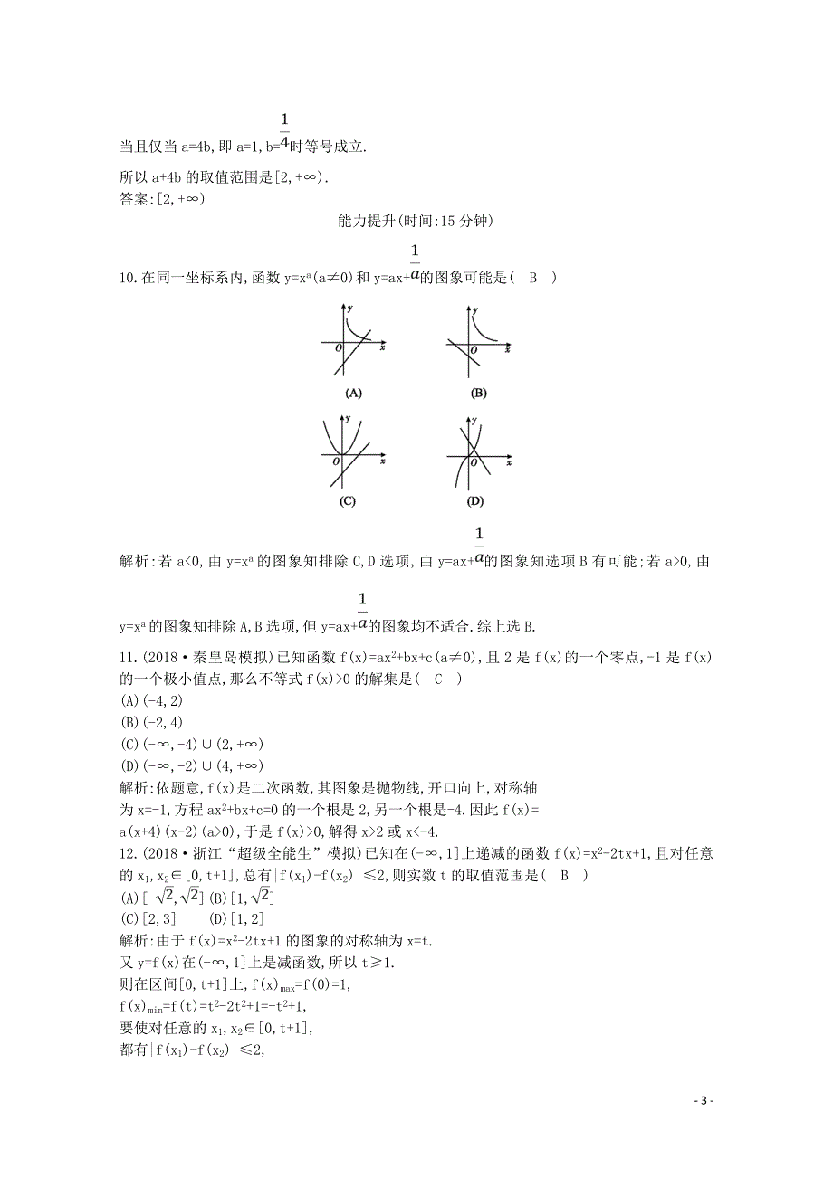 2020版高考数学一轮复习 第二篇 函数及其应用（必修1）第4节 幂函数与二次函数习题 理（含解析）_第3页