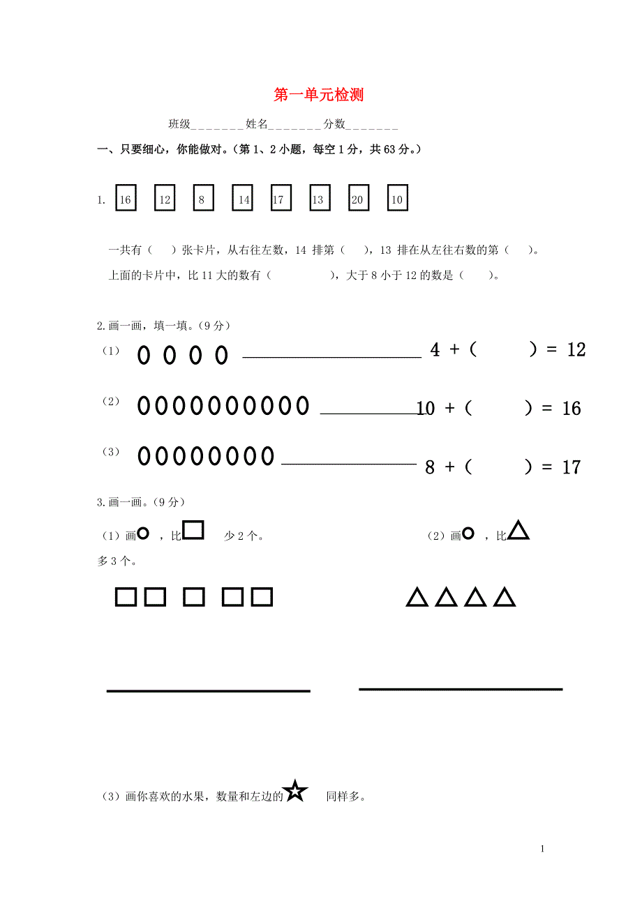 一年级数学上册 第1单元 试卷（无答案） 北师大版_第1页