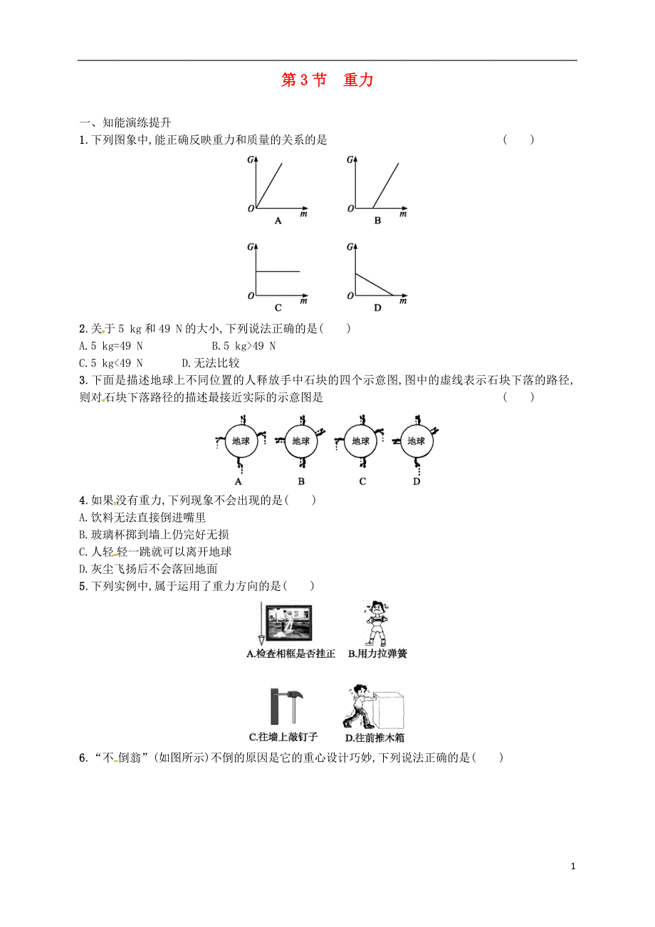 2018年八年级物理下册 7.3重力同步精练（含解析）（新版）新人教版_第1页