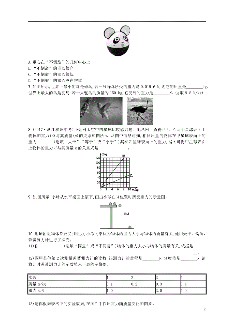 2018年八年级物理下册 7.3重力同步精练（含解析）（新版）新人教版_第2页