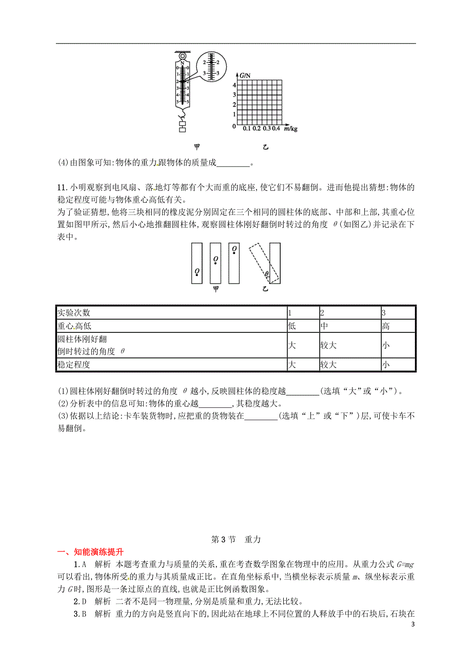 2018年八年级物理下册 7.3重力同步精练（含解析）（新版）新人教版_第3页