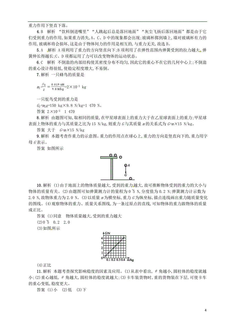 2018年八年级物理下册 7.3重力同步精练（含解析）（新版）新人教版_第4页