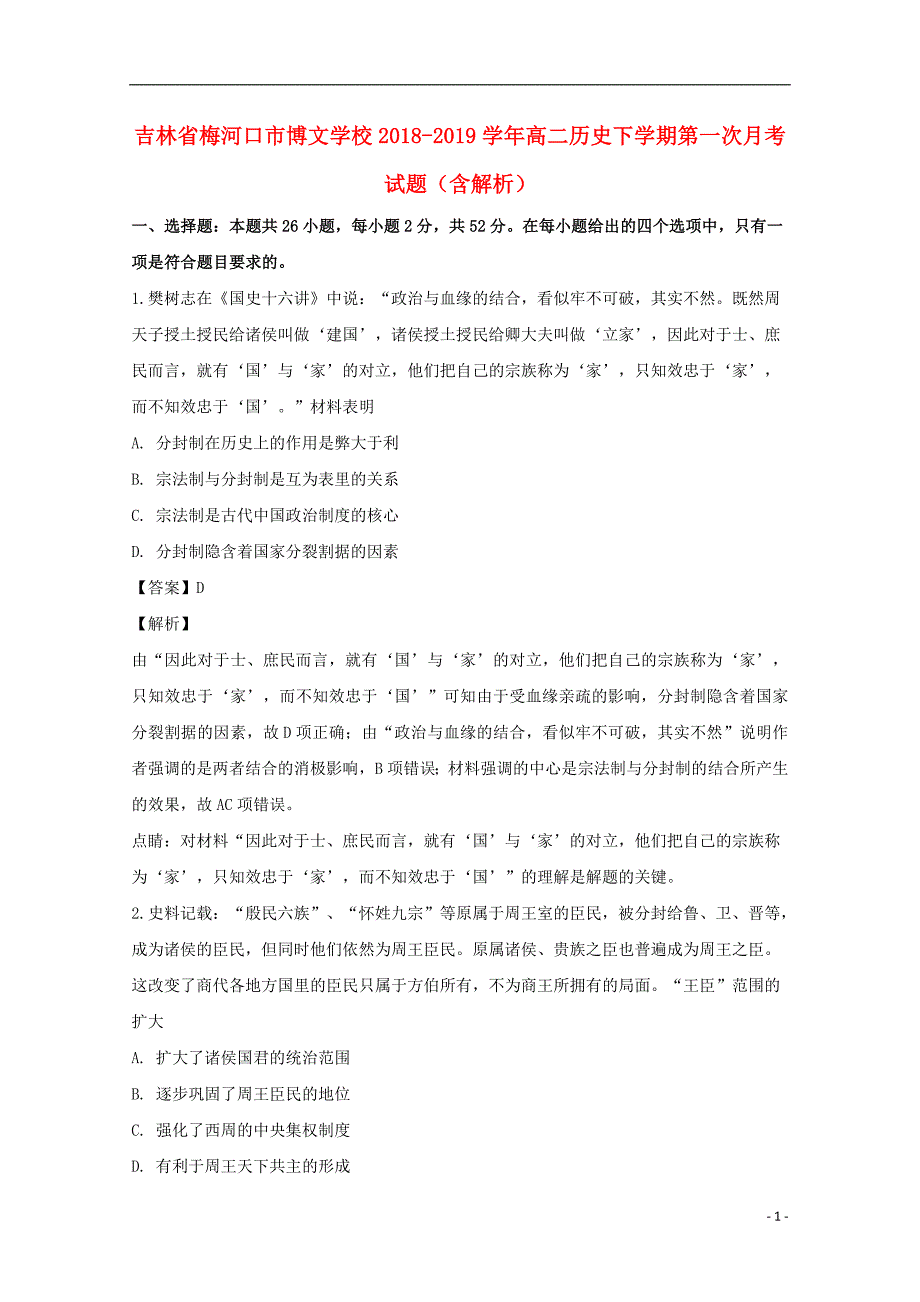 吉林省梅河口市博文学校2018-2019学年高二历史下学期第一次月考试题（含解析）_第1页