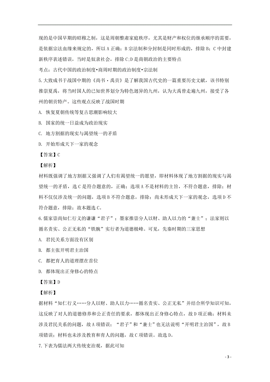 吉林省梅河口市博文学校2018-2019学年高二历史下学期第一次月考试题（含解析）_第3页