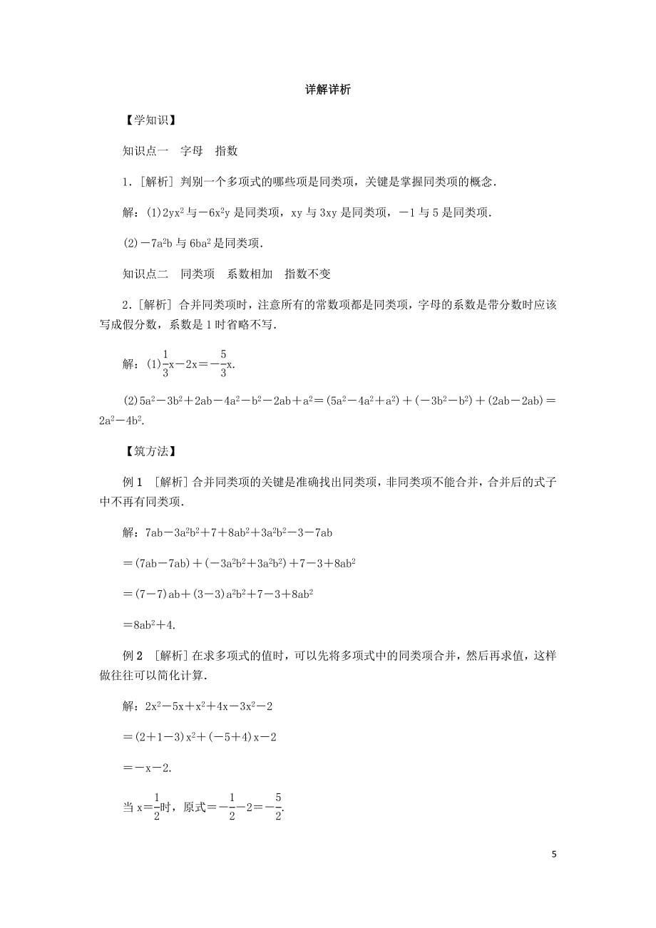 2018年秋七年级数学上册 第四章 代数式 4.5 合并同类项同步练习 （新版）浙教版_第5页