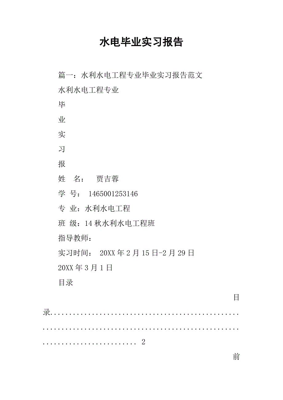 水电毕业实习报告.doc_第1页