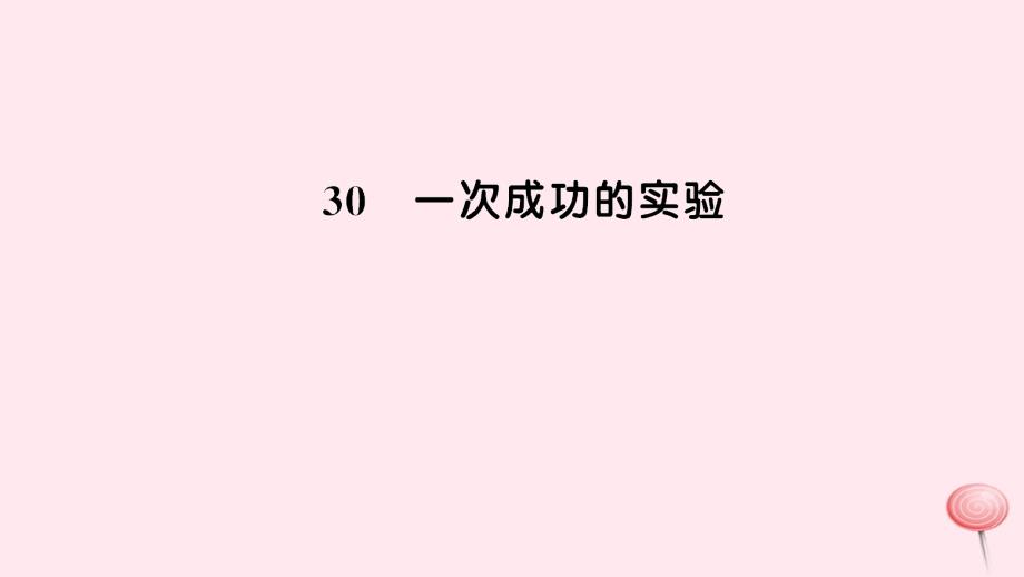 三年级语文上册 第八组 30一次成功的实验习题课件 新人教版_第1页