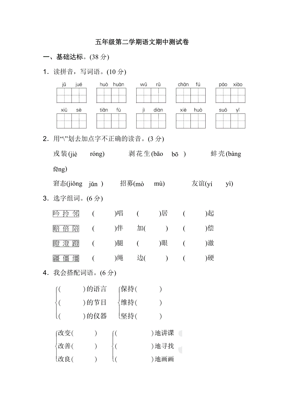 人教版小学语文五年级下册-期中测试卷(b卷)_第1页