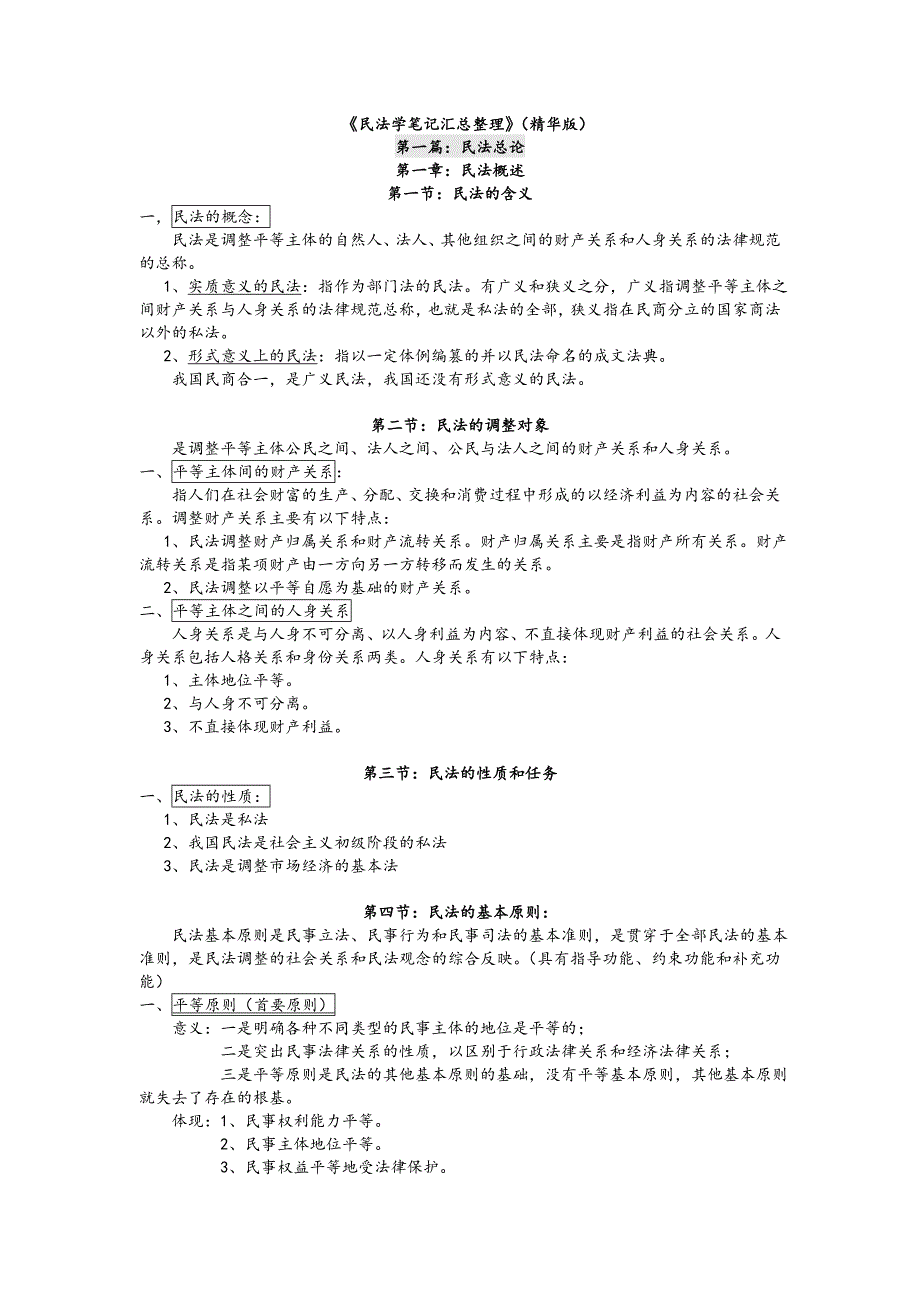 【考研专业课】民法总论笔记(魏振瀛著-北大高教版)_第1页