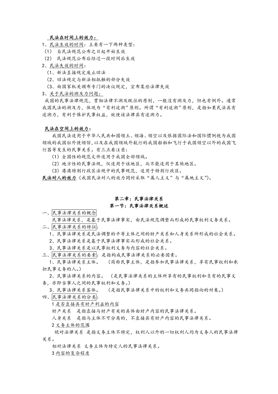 【考研专业课】民法总论笔记(魏振瀛著-北大高教版)_第3页