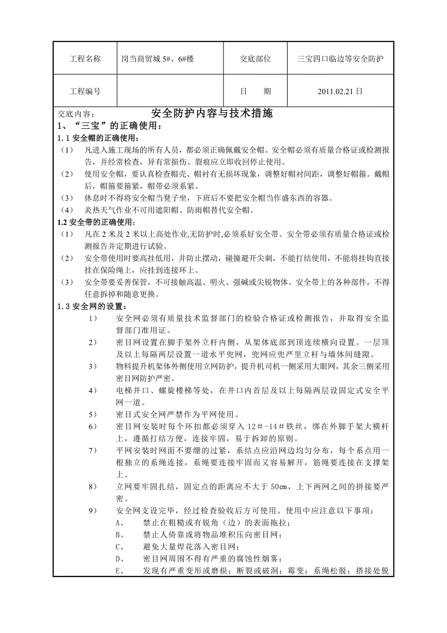 三宝四口防护安全技术交底_第1页