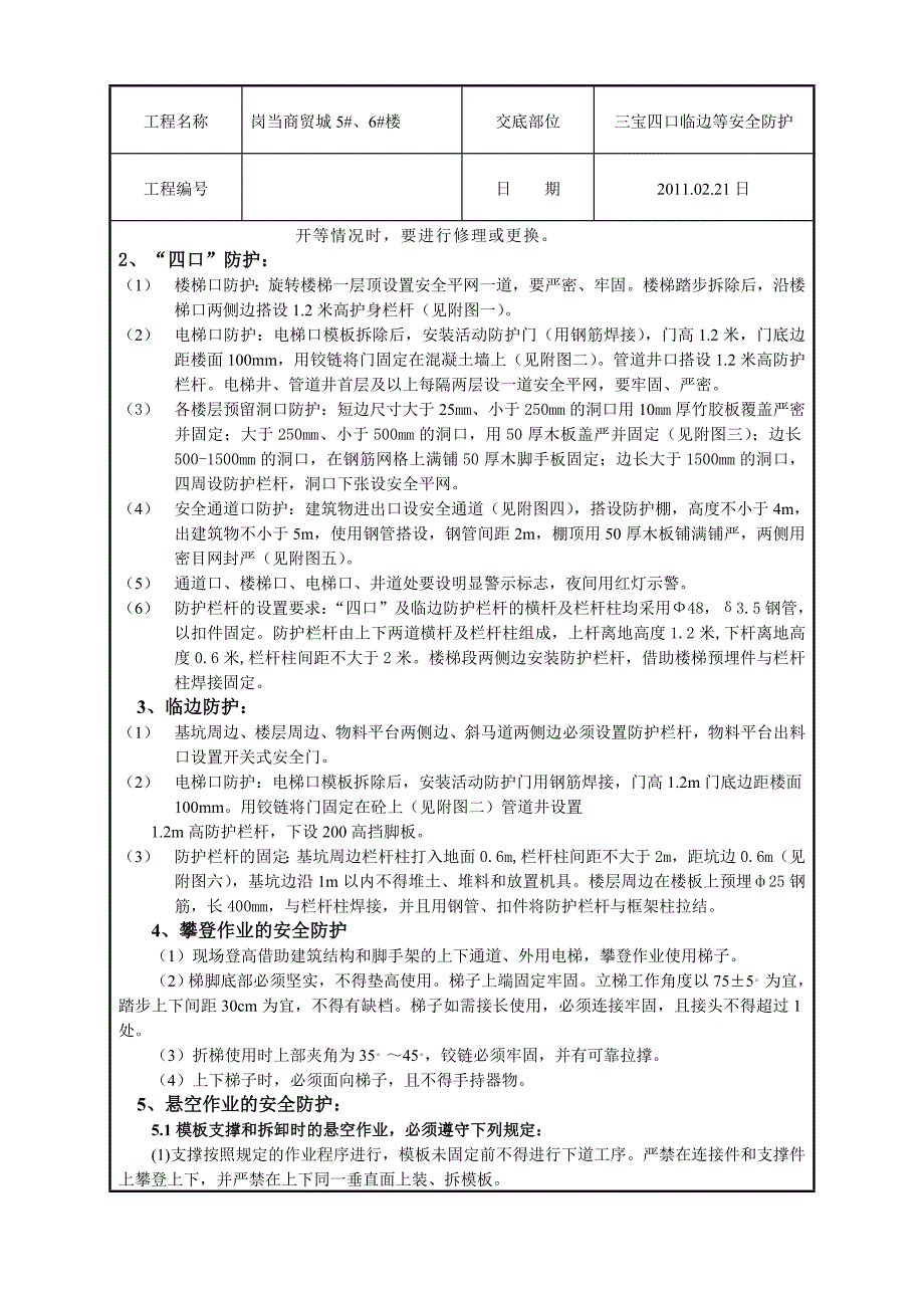 三宝四口防护安全技术交底_第2页