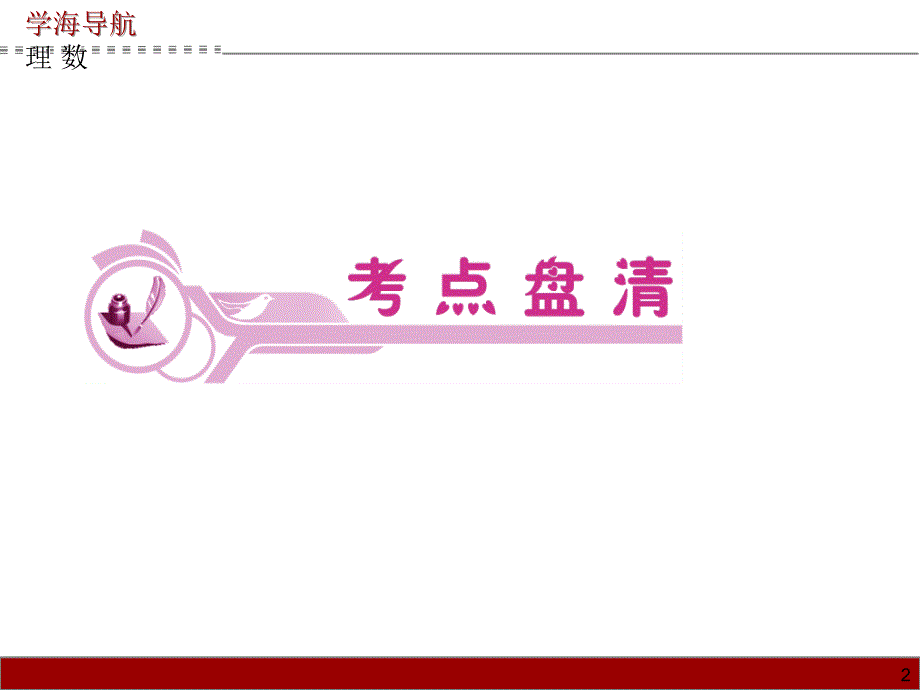 2014-2015高考数学第一轮复习课件70份第66讲随机事件的概率、古典概型与几何概型_第2页