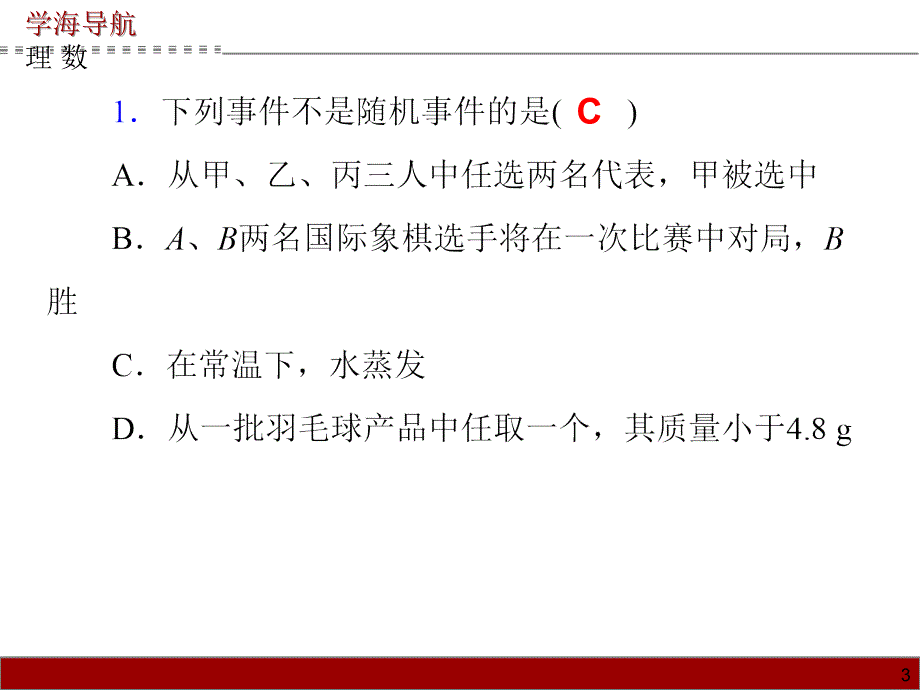 2014-2015高考数学第一轮复习课件70份第66讲随机事件的概率、古典概型与几何概型_第3页