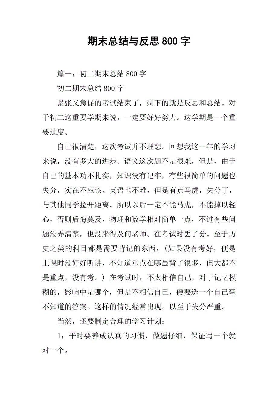 期末总结与反思800字.doc_第1页