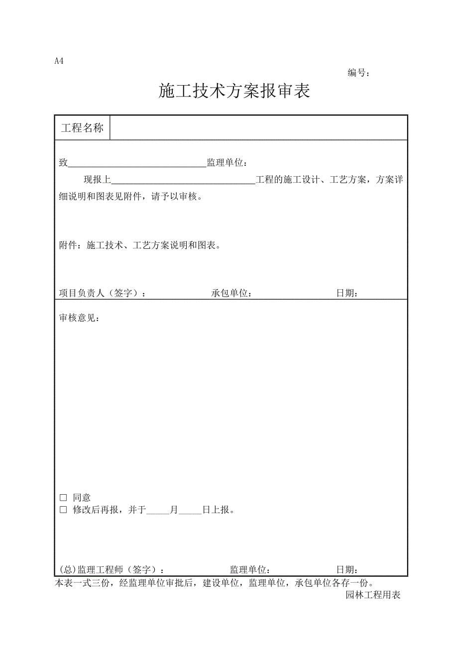 园林绿化工程施工全套表格_第5页