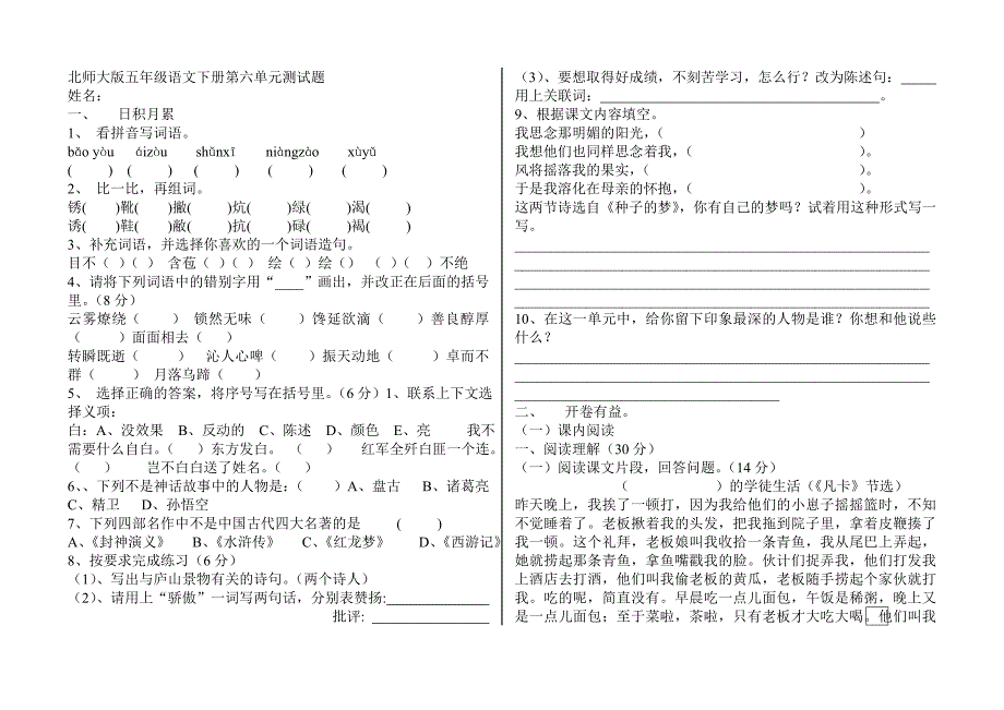 北师大版五年级语文下册第六单元测试题_第1页