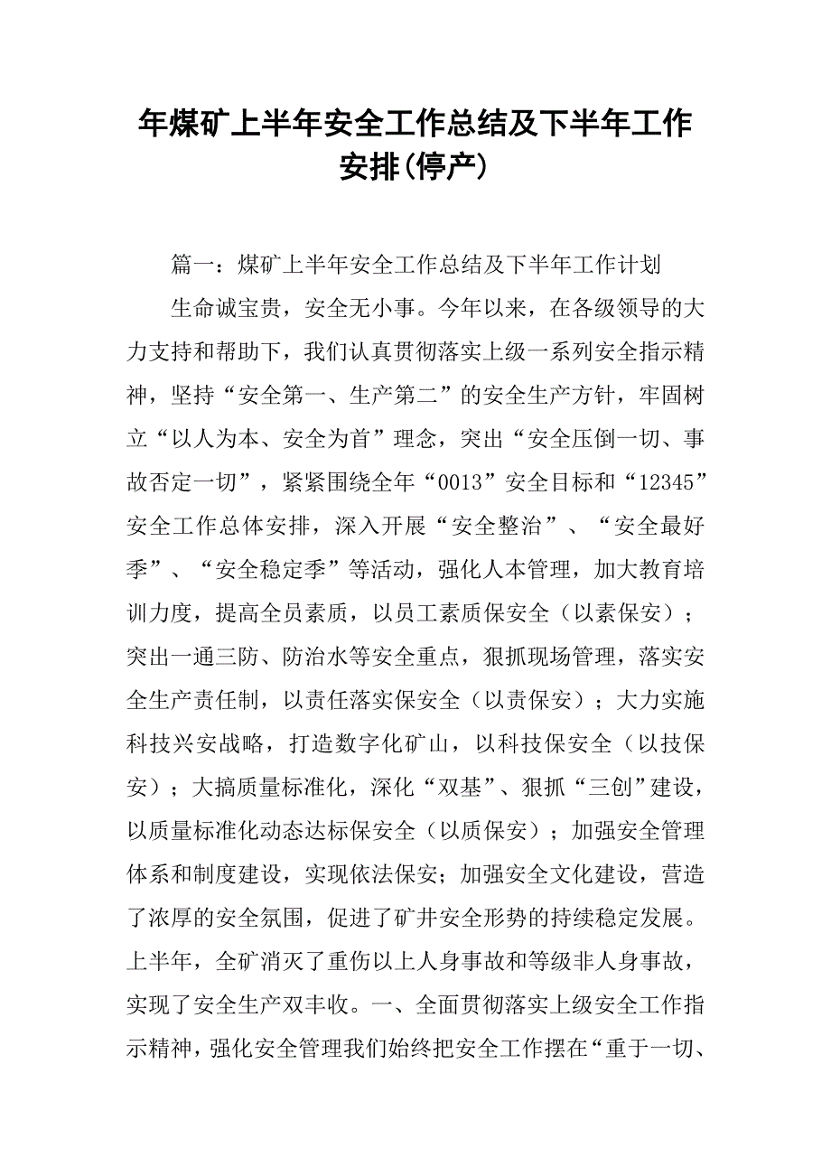 年煤矿上半年安全工作总结及下半年工作安排(停产).doc_第1页