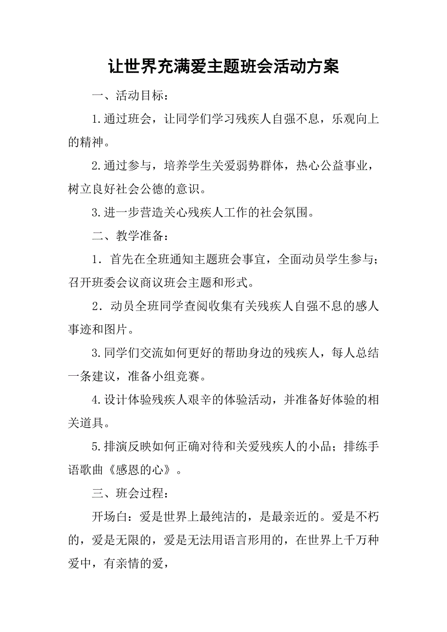 让世界充满爱主题班会活动方案_第1页