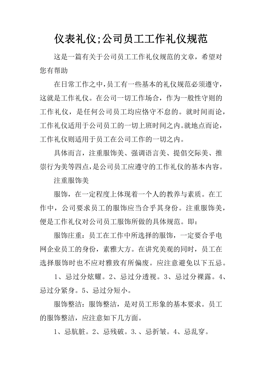 仪表礼仪;公司员工工作礼仪规范_第1页