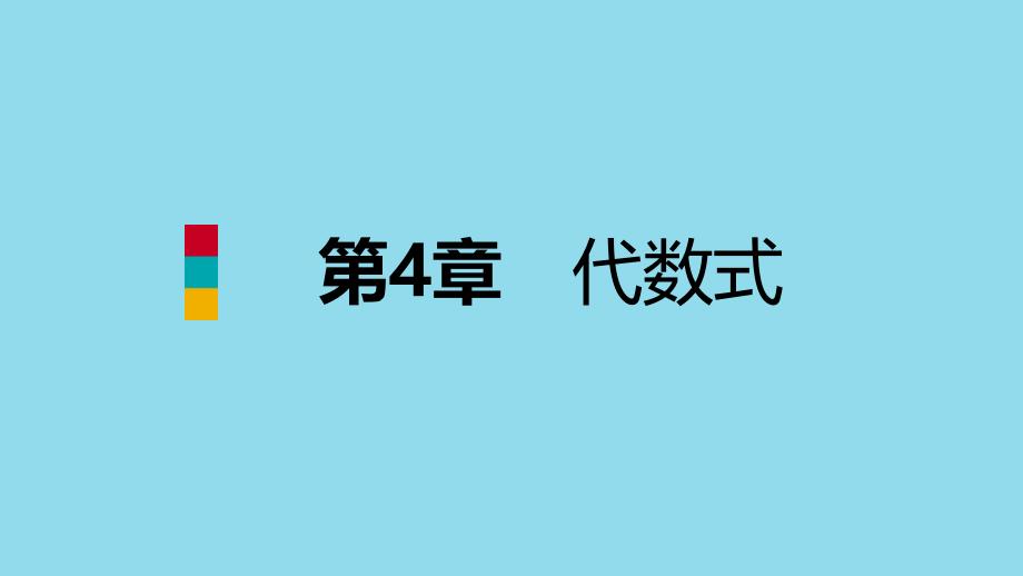 2018年秋七年级数学上册 第四章 代数式本章总结提升导学课件 （新版）浙教版_第1页