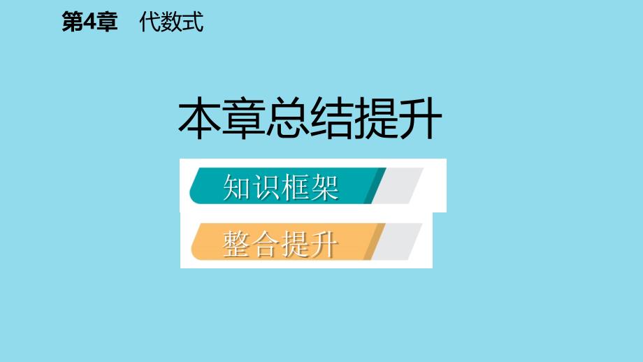 2018年秋七年级数学上册 第四章 代数式本章总结提升导学课件 （新版）浙教版_第2页