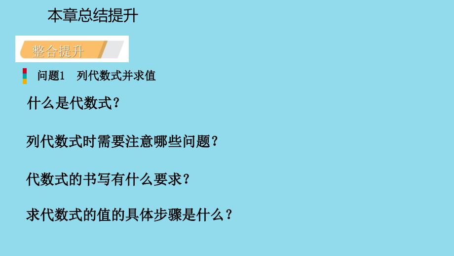 2018年秋七年级数学上册 第四章 代数式本章总结提升导学课件 （新版）浙教版_第4页