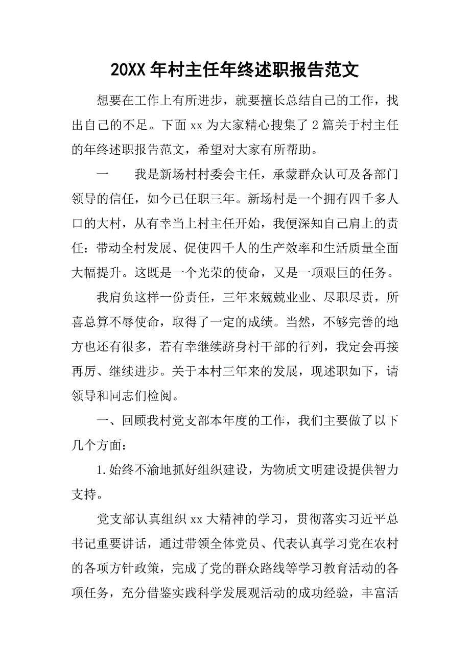 20xx年村主任年终述职报告范文_1_第1页