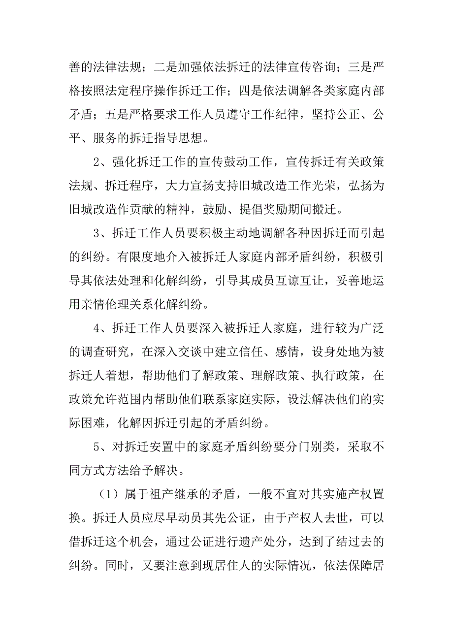 浅谈城市拆迁安置中纠纷的调解调研报告_第3页