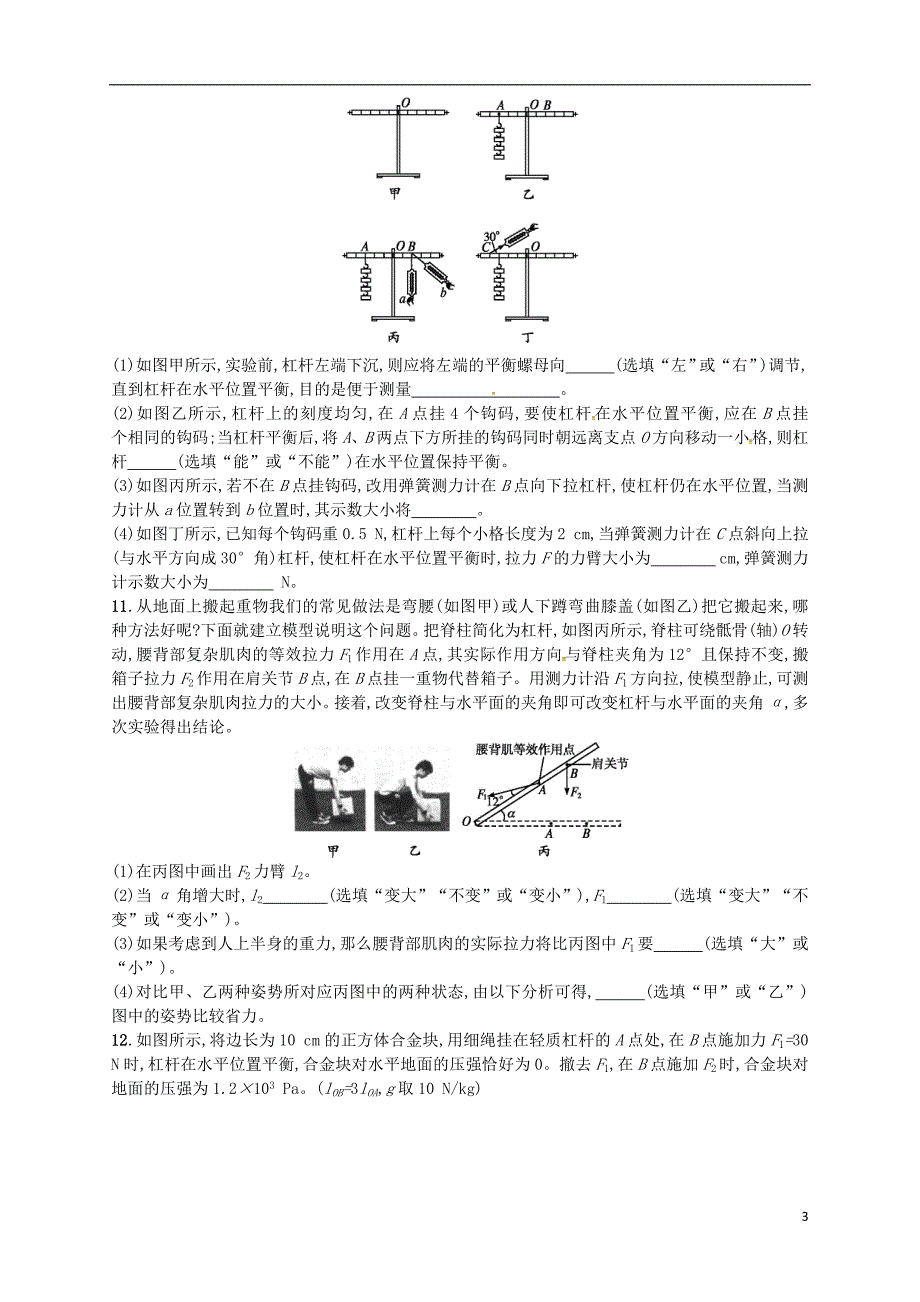 2018年八年级物理下册 12.1杠杆同步精练（含解析）（新版）新人教版_第3页