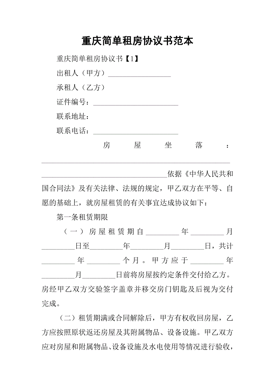 重庆简单租房协议书范本_第1页