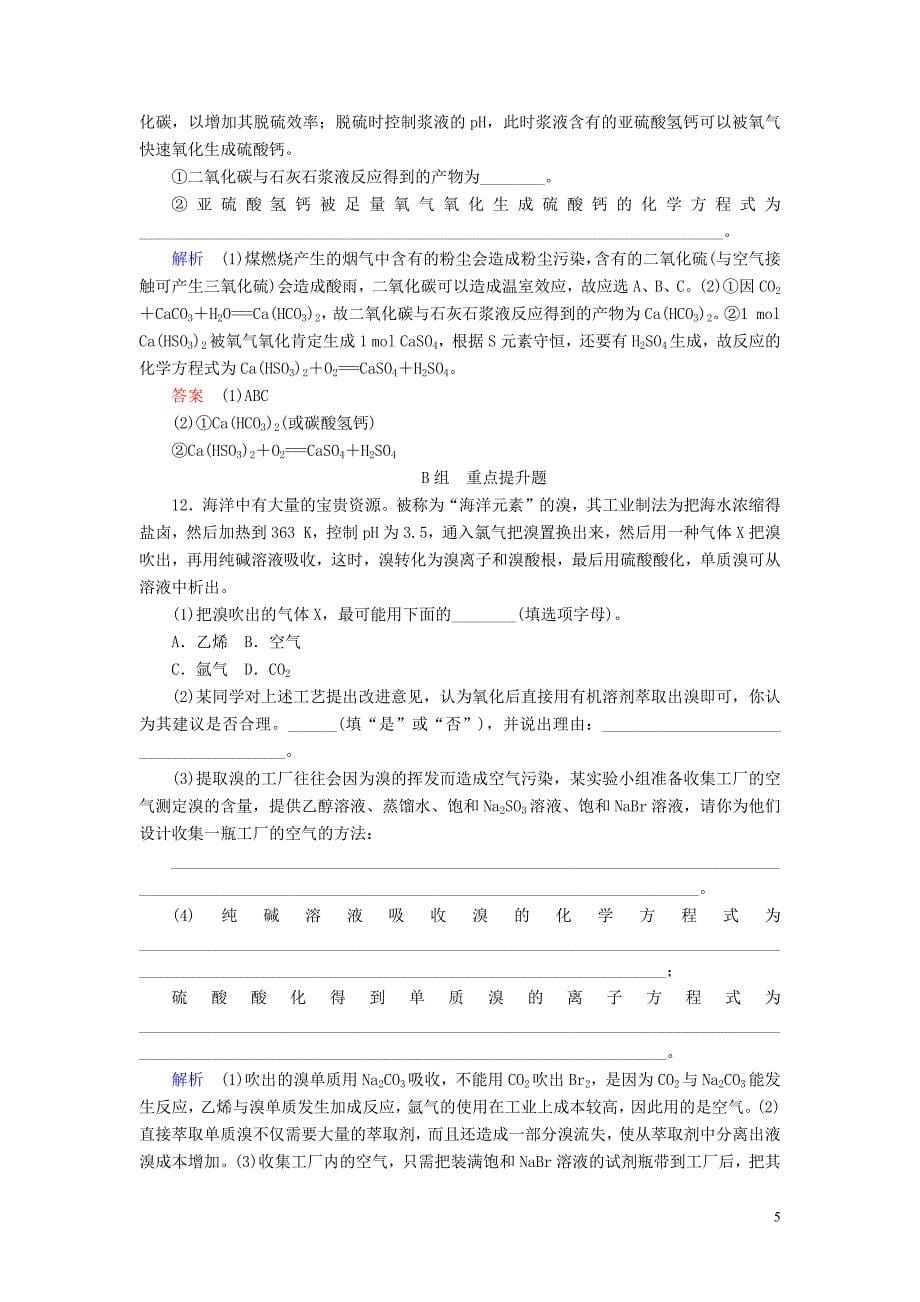 2020高考化学一轮复习 高考作业十四 海水资源的综合利用 环境保护与绿色化学（含解析）_第5页