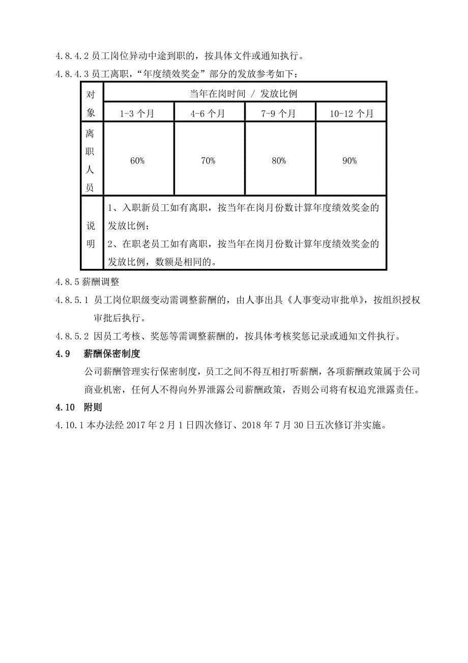 jxczbzdrl13薪酬管理办法20180730修订_第5页