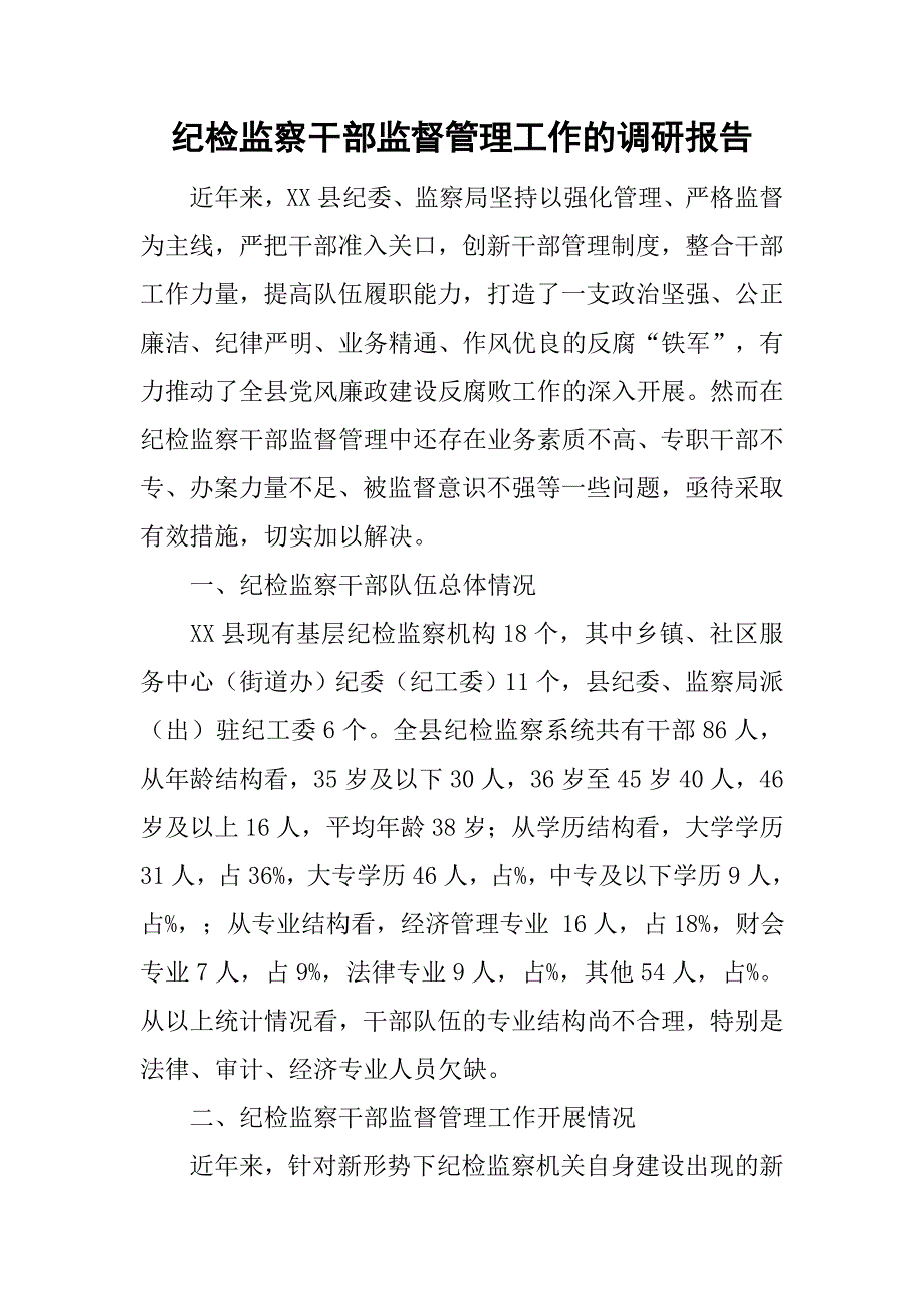 纪检监察干部监督管理工作的调研报告_第1页