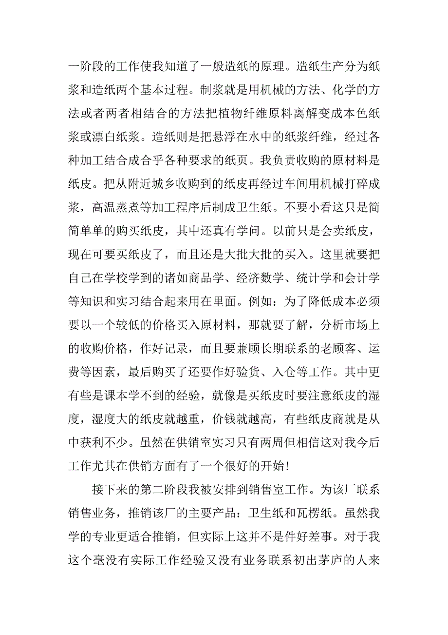 20xx年2月市场营销专业大学生实习报告范文_第2页