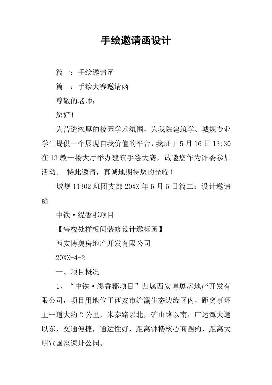 手绘邀请函设计.doc_第1页