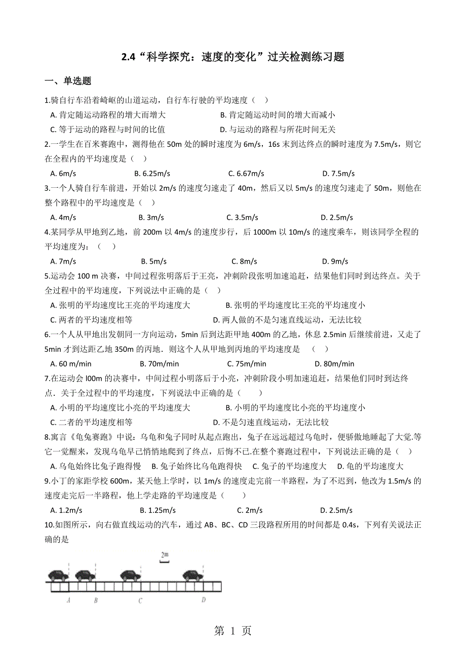 沪科版八年级物理全册：2.4“科学探究：速度的变化”过关检测练习题_第1页