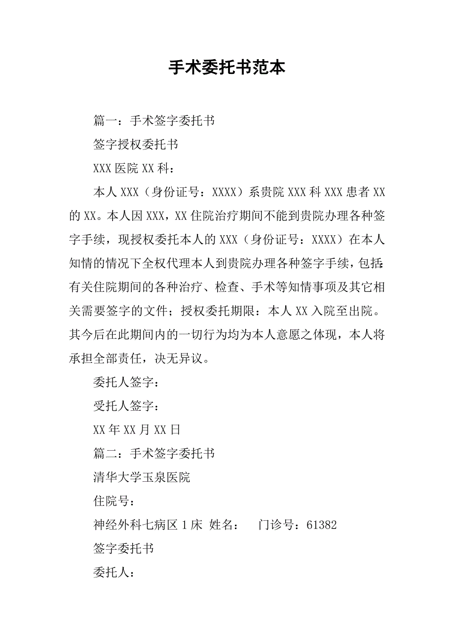 手术委托书范本.doc_第1页